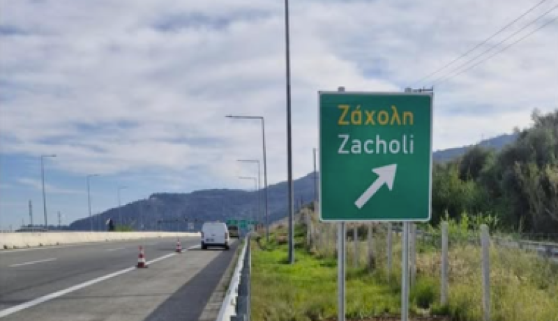 Τοποθετήθηκε πινακίδα κατεύθυνσης προς Ζάχολη στον κόμβο Δερβενίου της Ολυμπίας Οδού